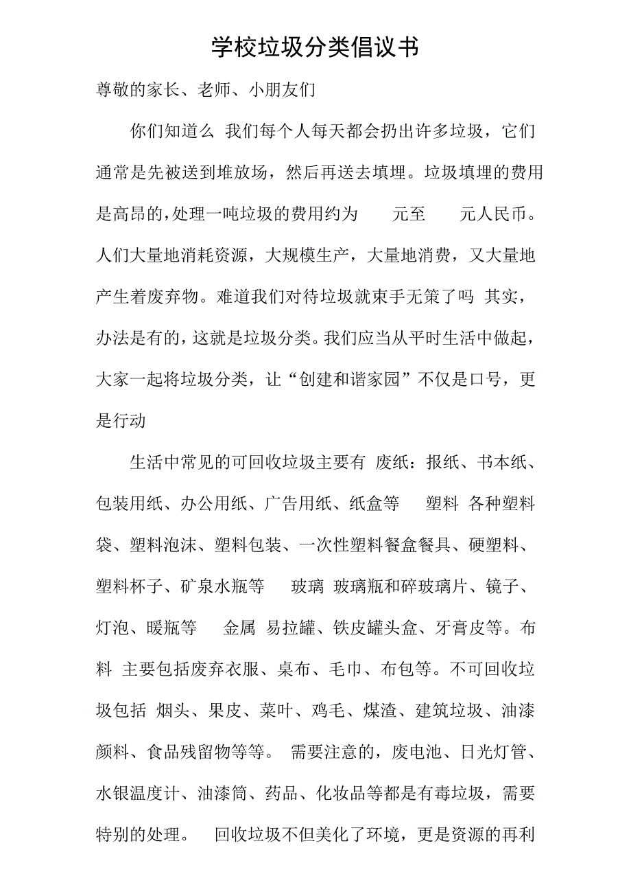 学校垃圾分类倡议书1542_第1页