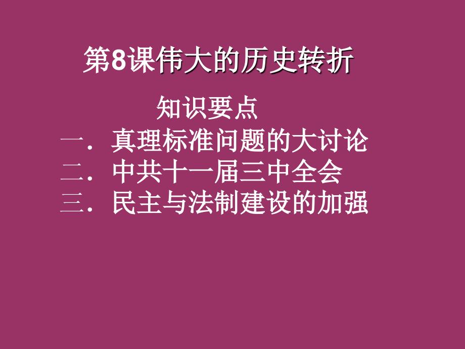 人教版历史八年级下册第三单元复习_第4页