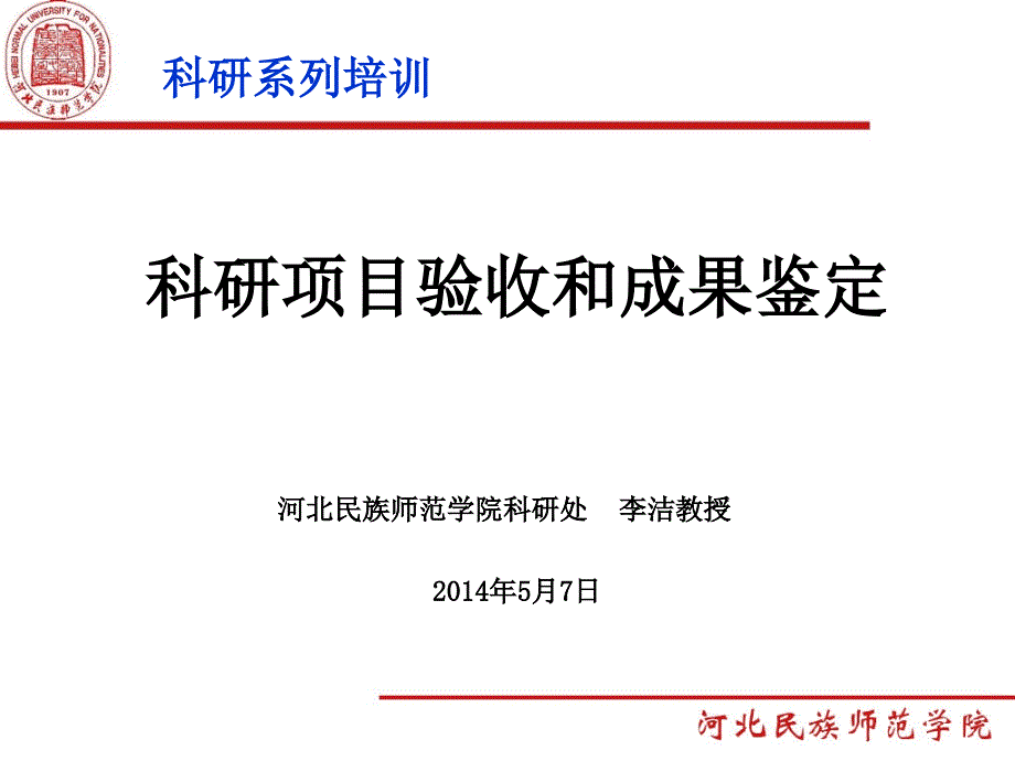 科研项目验收和成果鉴定课件_第1页