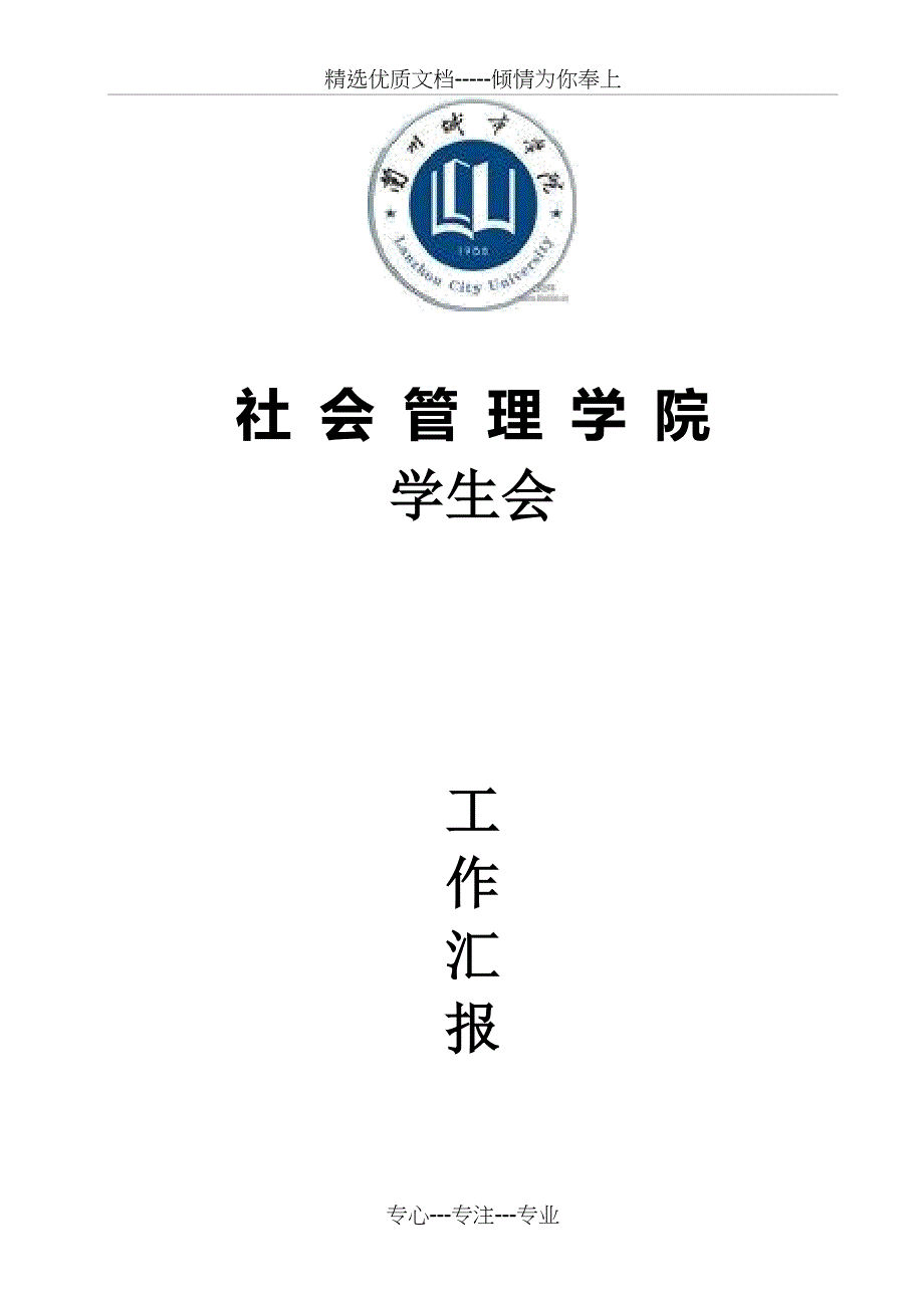 学生会工作汇报材料_第1页