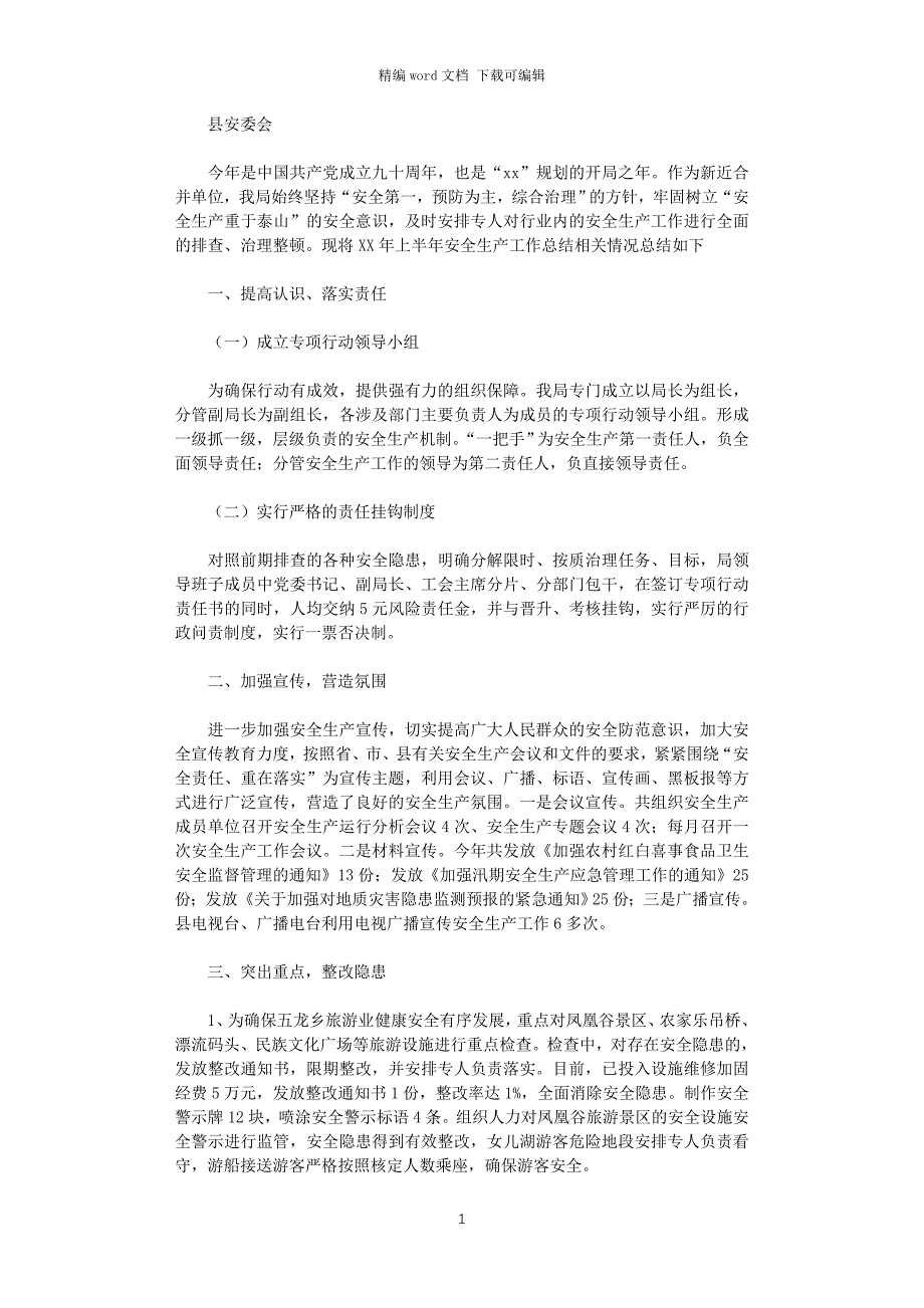 2021年旅游局上半年安全生产工作总结_第1页