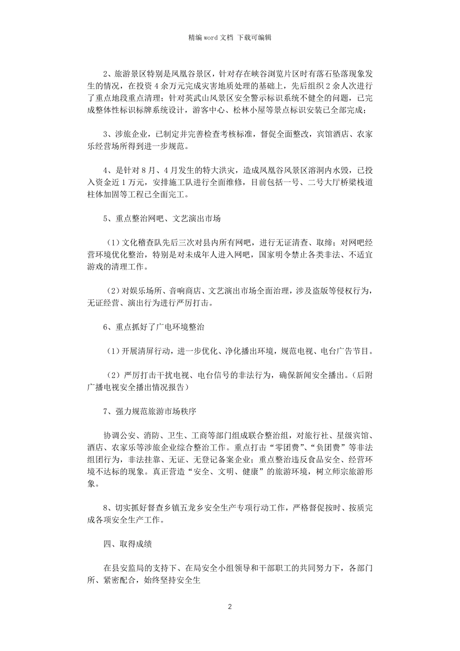 2021年旅游局上半年安全生产工作总结_第2页