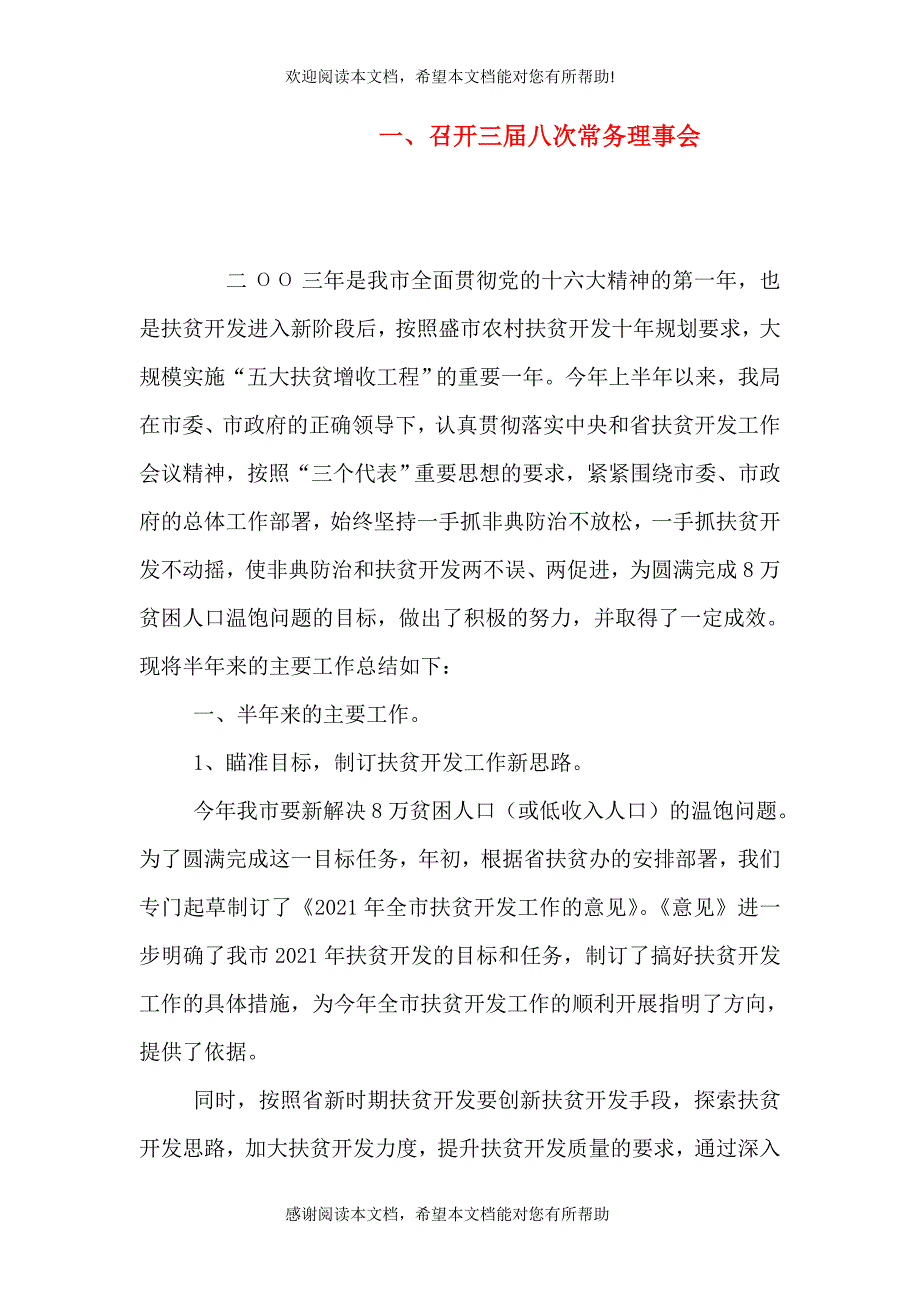 一、召开三届八次常务理事会_第1页