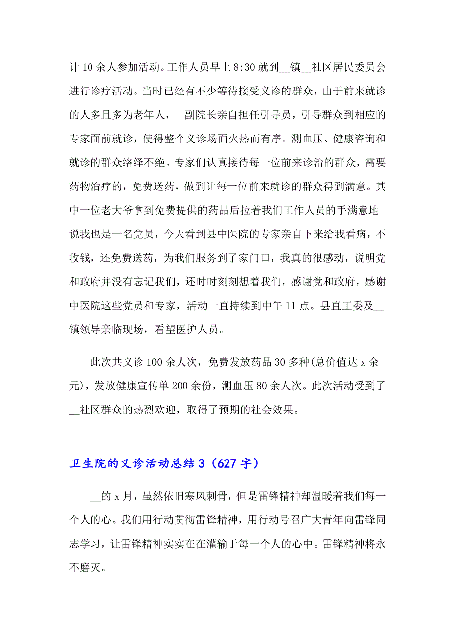 （精选）2023卫生院的义诊活动总结(集锦12篇)_第3页