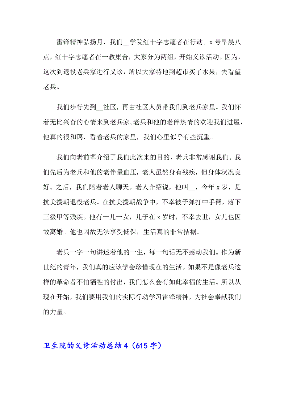 （精选）2023卫生院的义诊活动总结(集锦12篇)_第4页