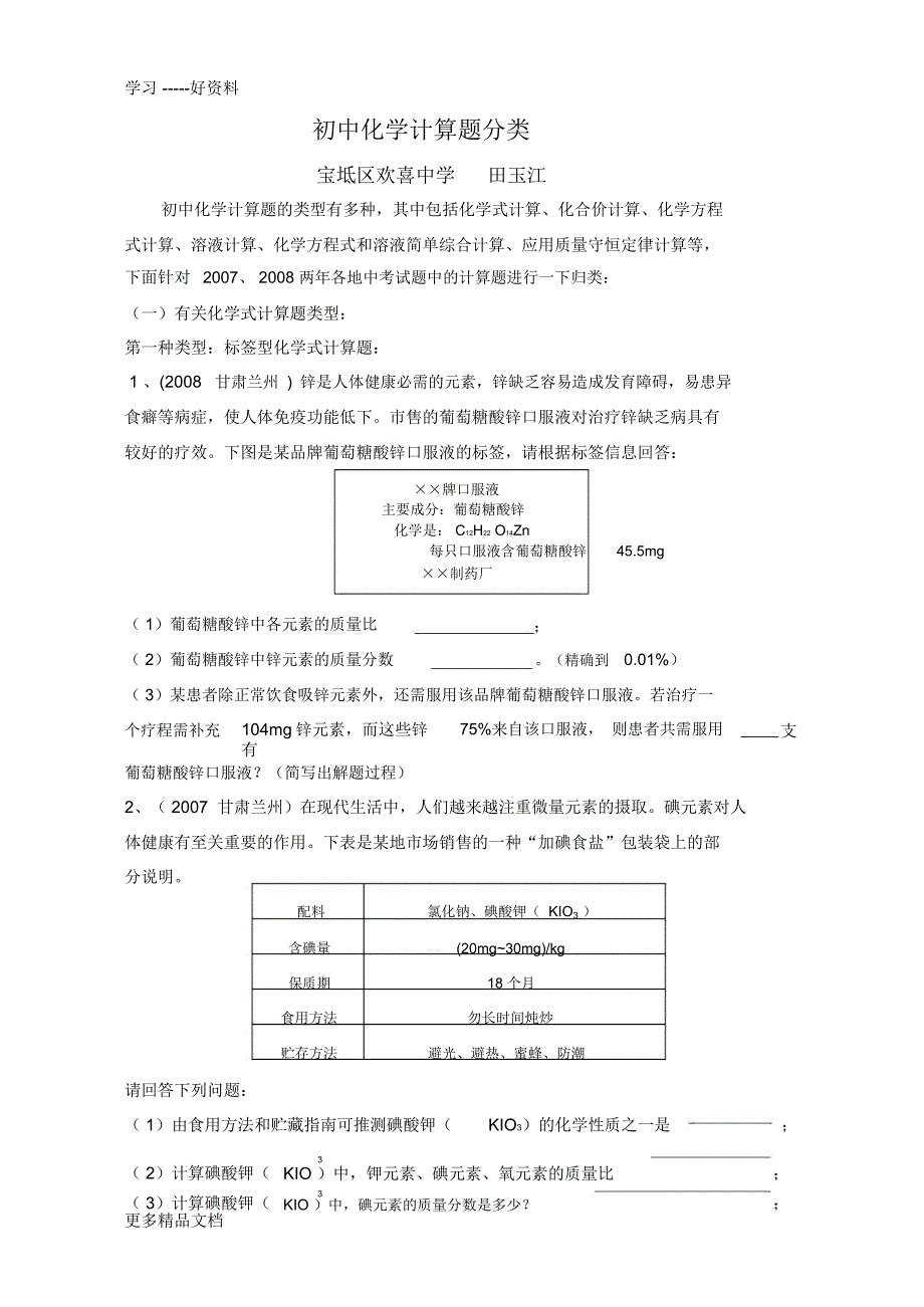 初中化学计算题分类汇编_第1页