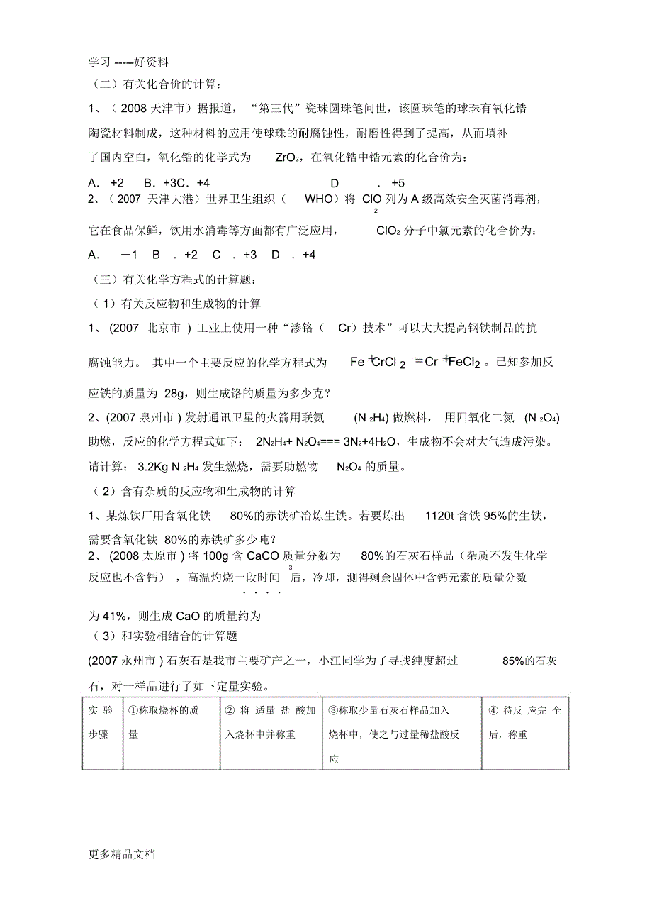 初中化学计算题分类汇编_第3页