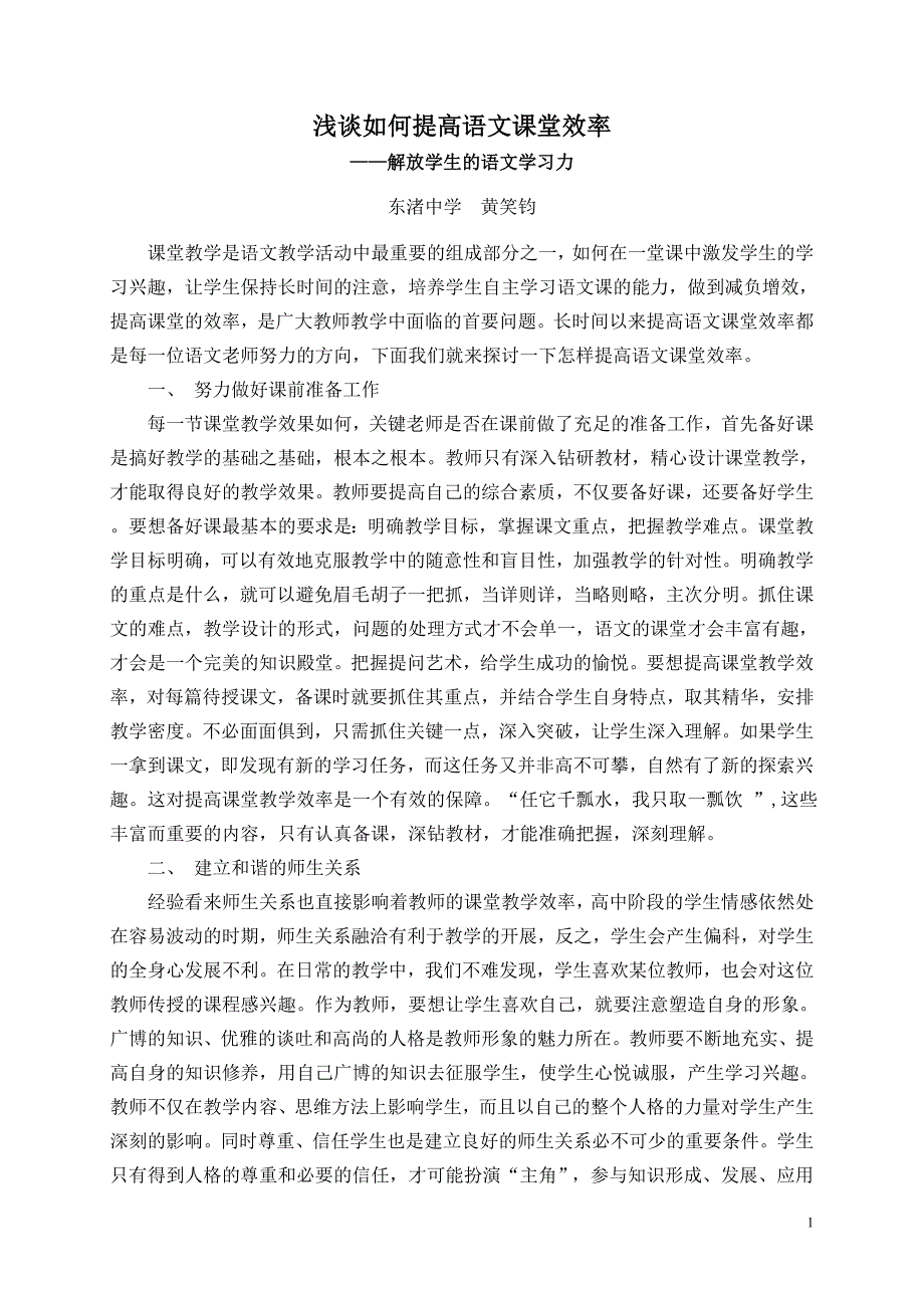 浅谈如何提高语文课堂效率_第1页