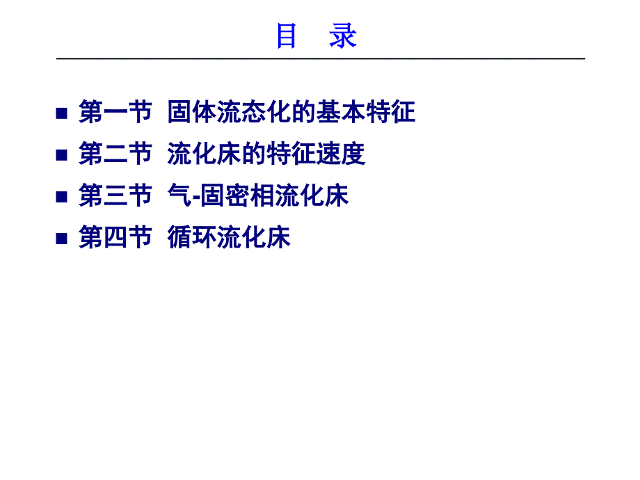 化学反应工程第八章流化床反应器课件_第2页