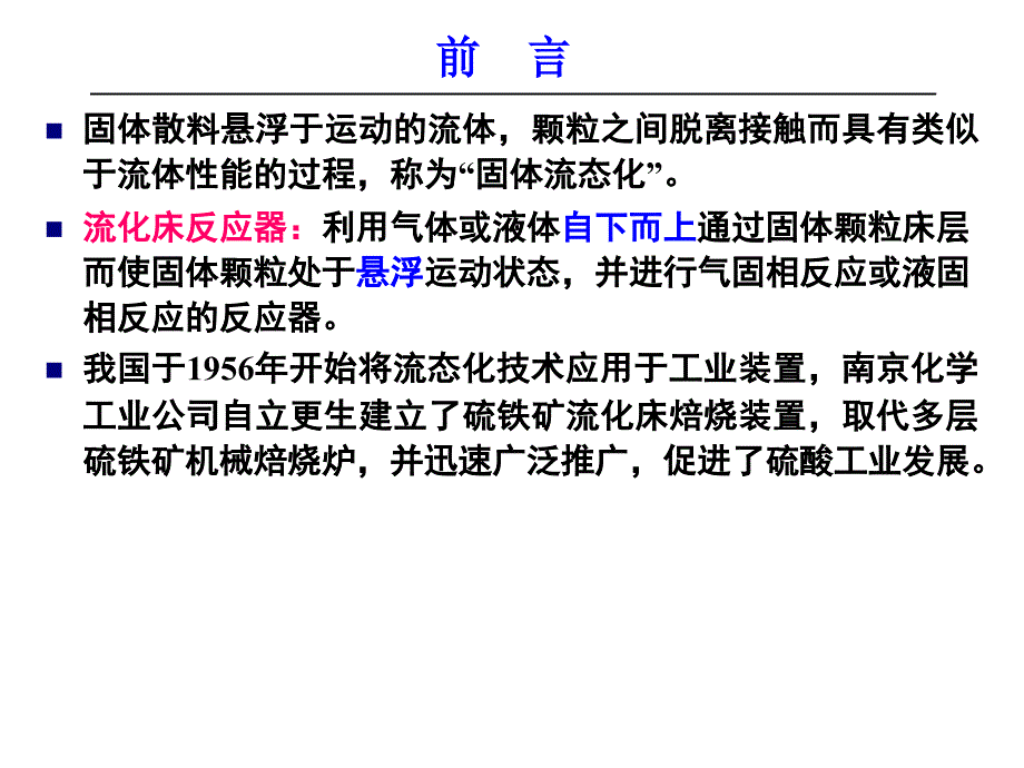 化学反应工程第八章流化床反应器课件_第3页