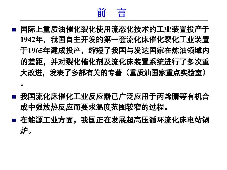 化学反应工程第八章流化床反应器课件_第5页