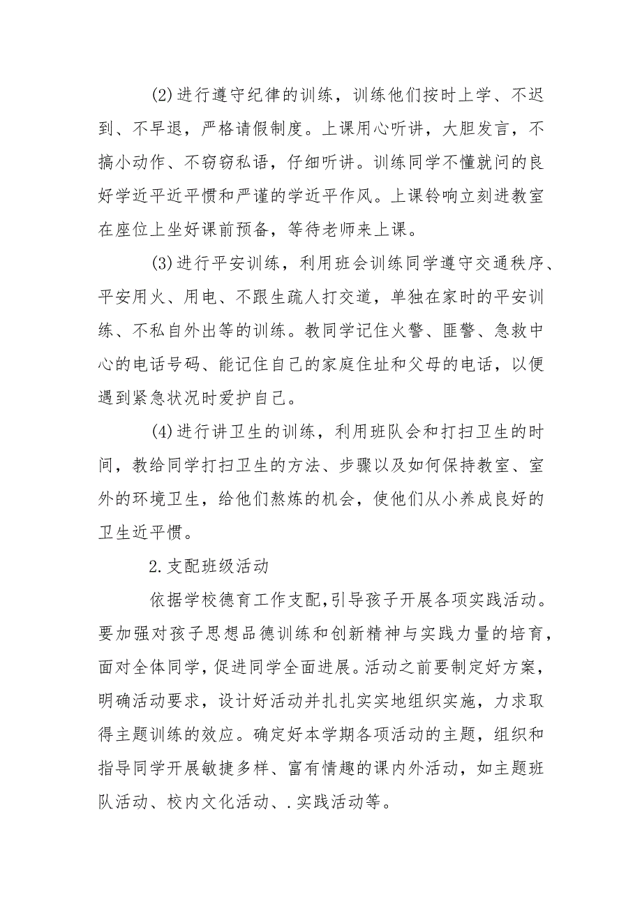 小学一年级班主任安全教育工作计划.docx_第2页