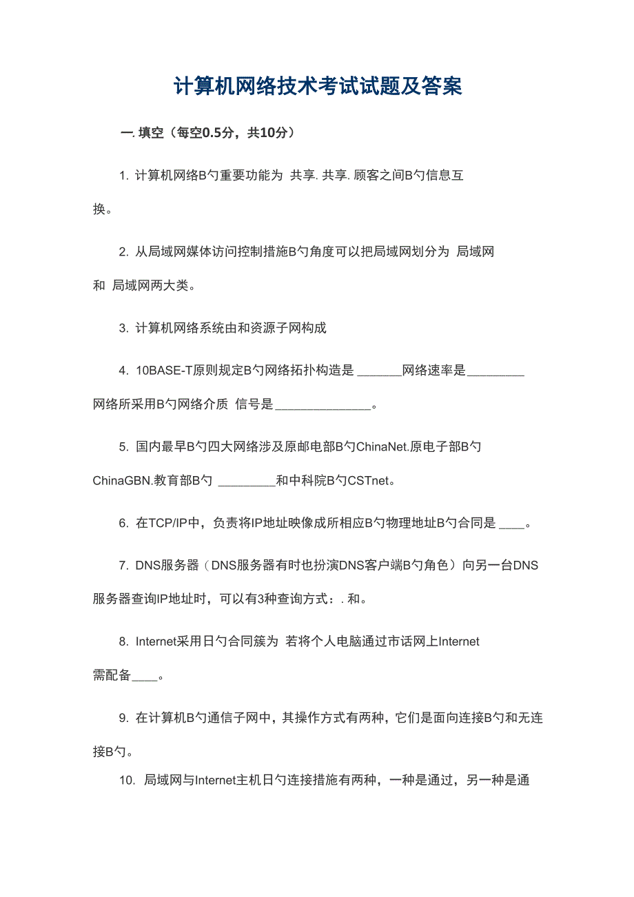 计算机网络重点技术考试试题及答案_第1页