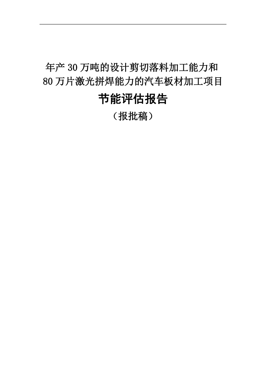 年产30万吨的设计剪切落料加工能力和80万片激光拼焊能力的汽车板材加工项目节能评估报告.doc_第1页