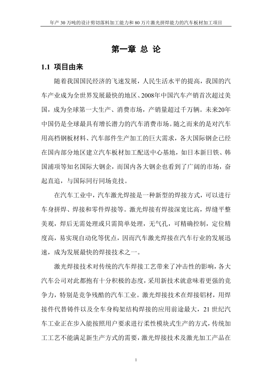 年产30万吨的设计剪切落料加工能力和80万片激光拼焊能力的汽车板材加工项目节能评估报告.doc_第4页