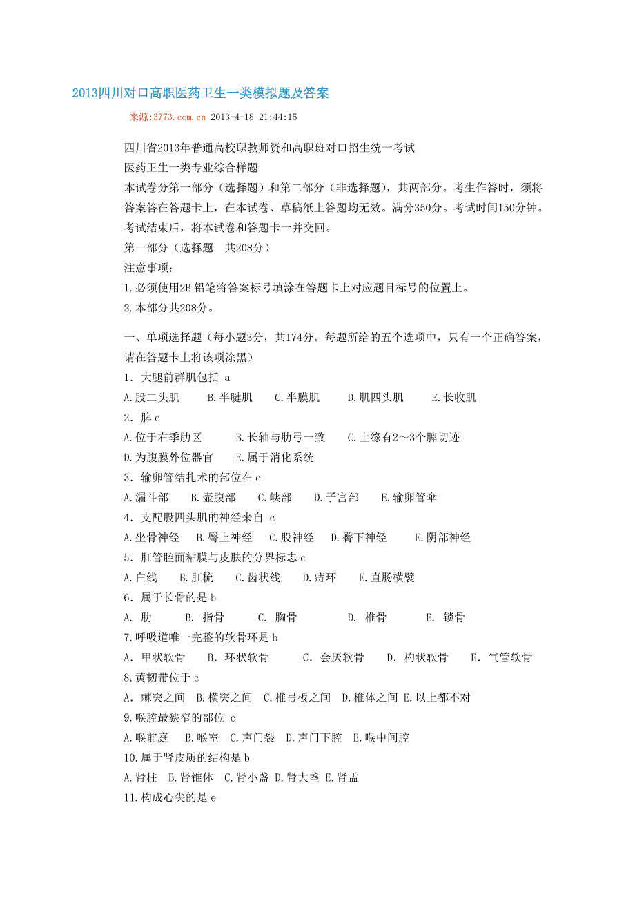 四川对口高职医药卫生一类模拟题及答案(2).doc_第1页