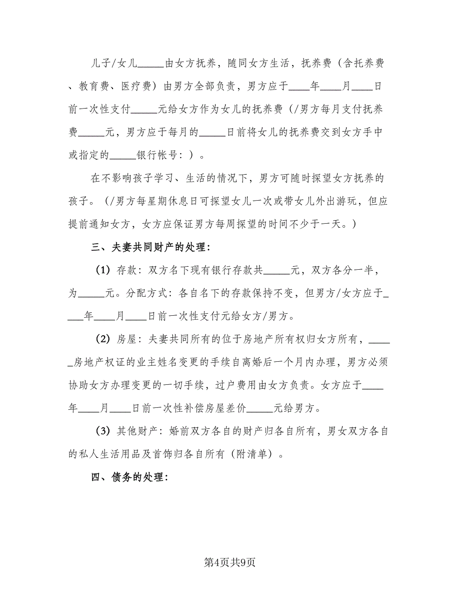 2023优秀离婚协议书样本（四篇）.doc_第4页