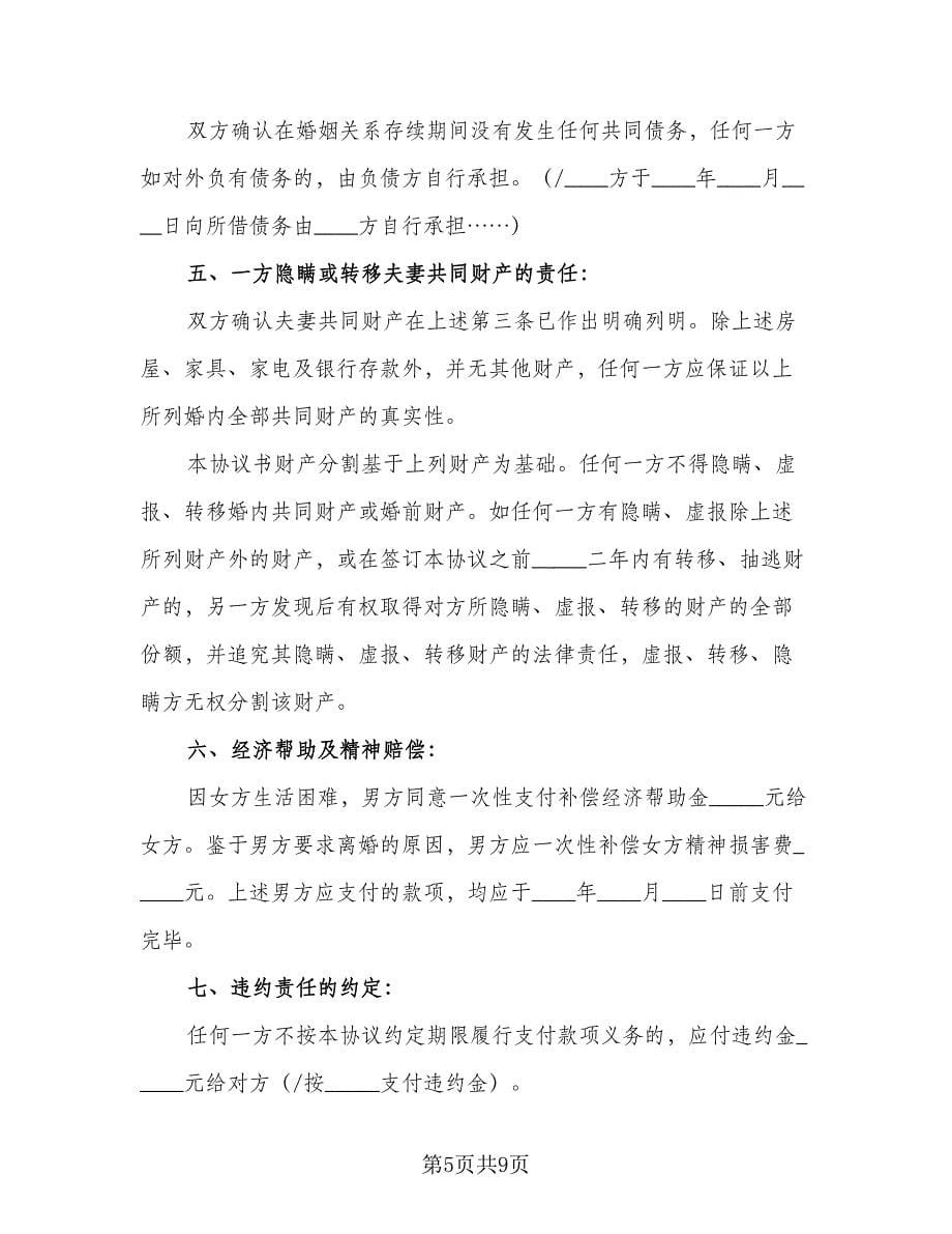 2023优秀离婚协议书样本（四篇）.doc_第5页