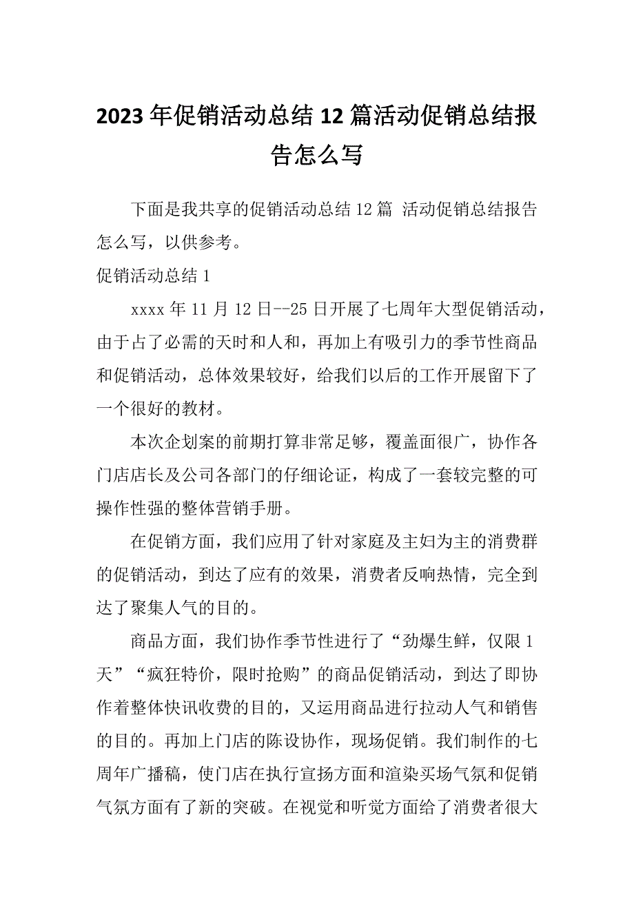 2023年促销活动总结12篇活动促销总结报告怎么写_第1页