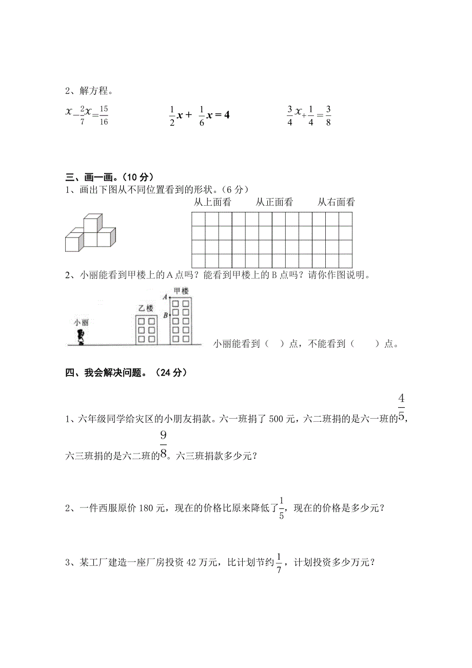 北师大版2014新教材六年级上册分数混合运算和观察物体测试卷.doc_第2页