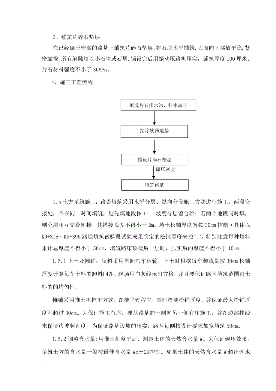 k9+150～k11+500段路基土石方工程施工技术方案.doc_第4页