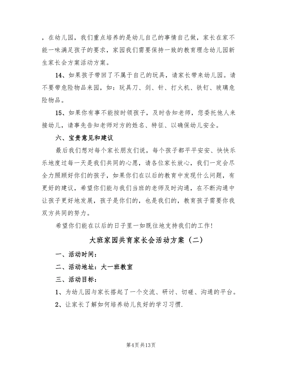 大班家园共育家长会活动方案（三篇）_第4页