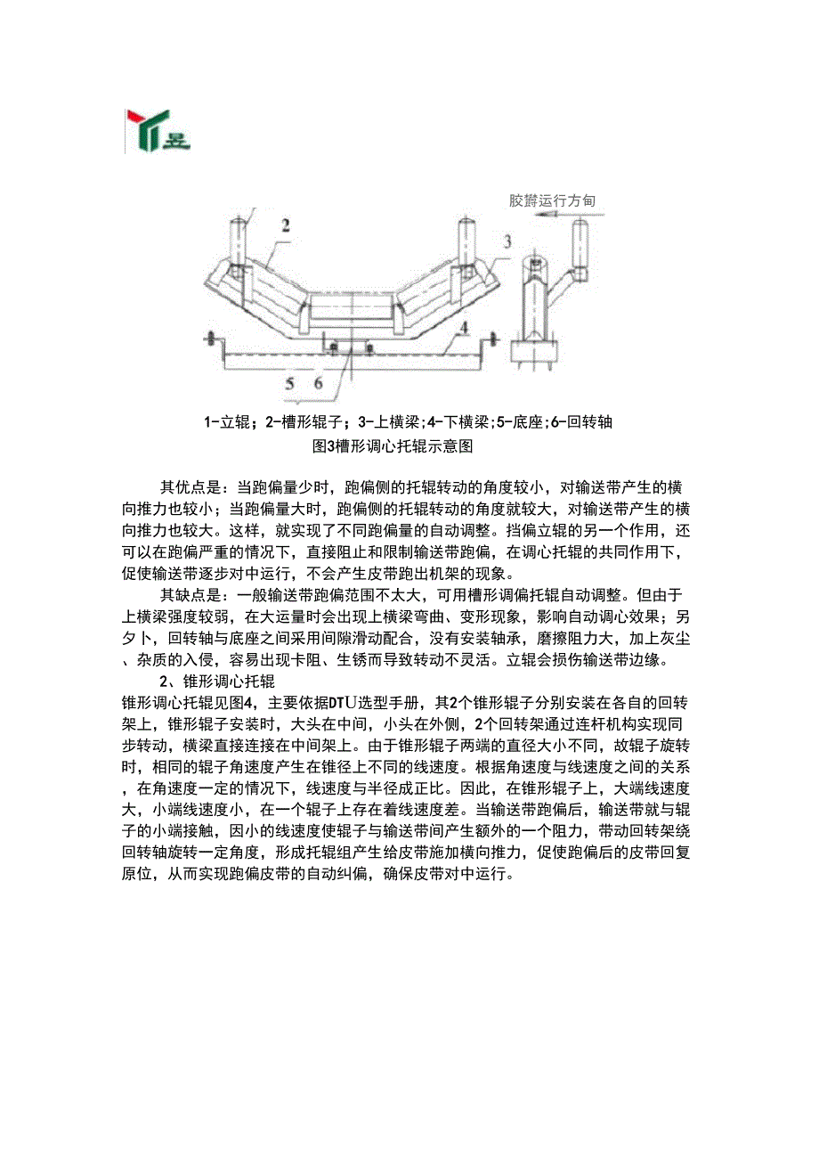 皮带输送机调心托辊调心原理及特点_第3页