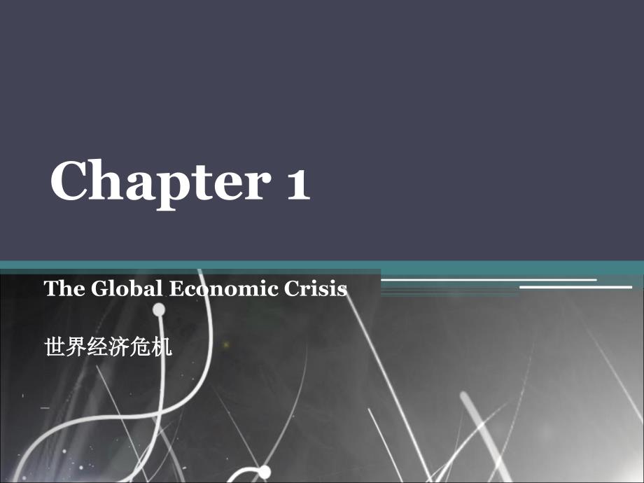 大学外贸英语chapter 1 The Global Economic Crisis_第1页