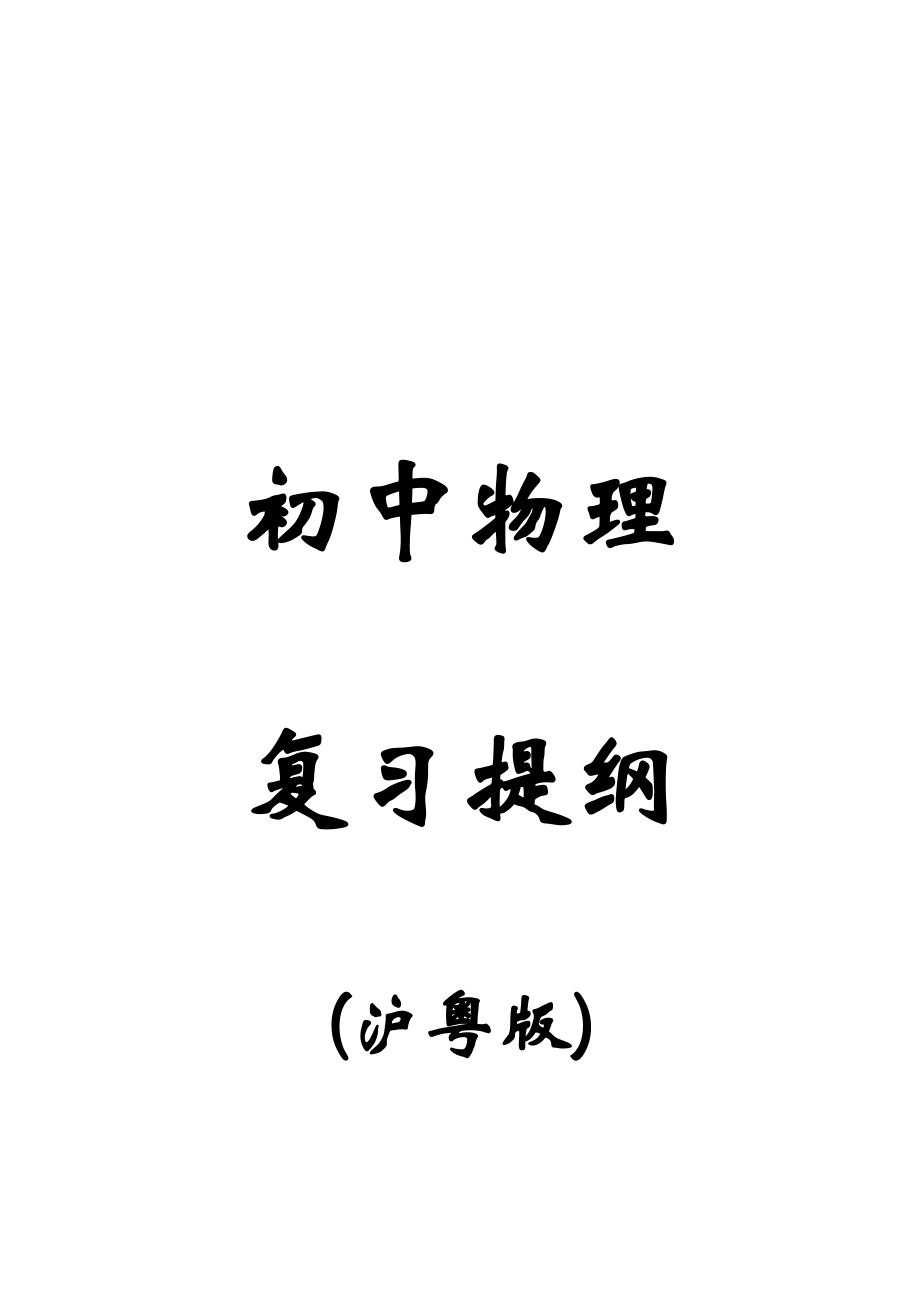 2023年初中物理沪粤版复习资料全册.docx_第1页