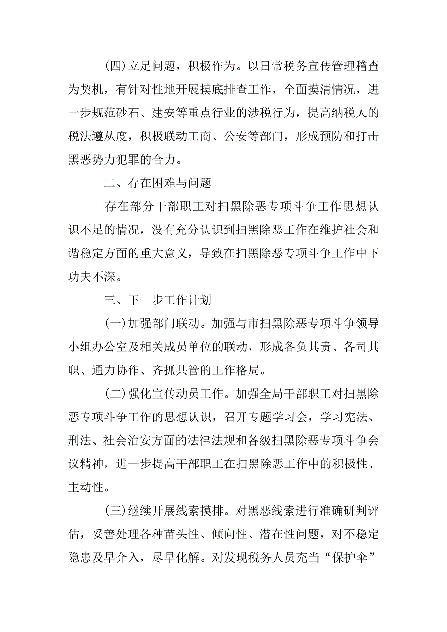 2018年税务局扫黑除恶专项斗争工作总结.doc_第2页