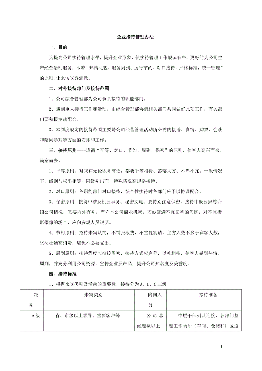 企业接待管理办法_第1页