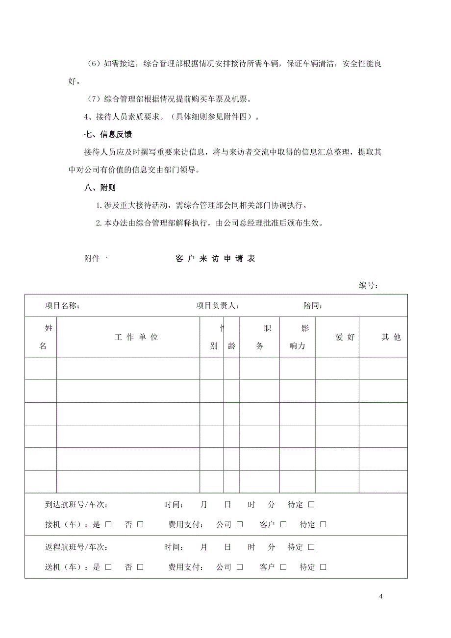 企业接待管理办法_第4页