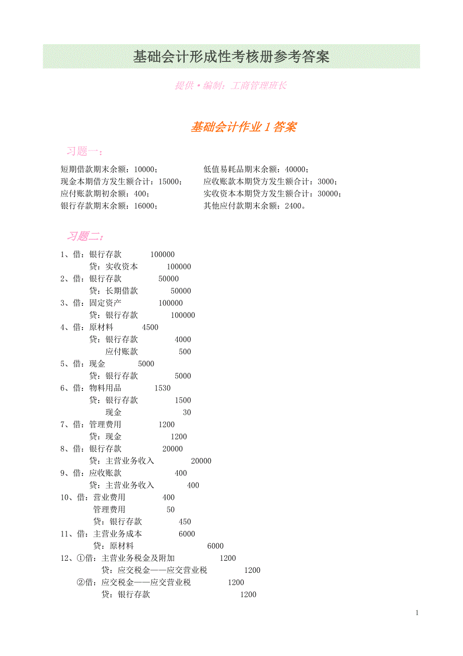 基础会计形成性考核册参考答案.doc_第1页