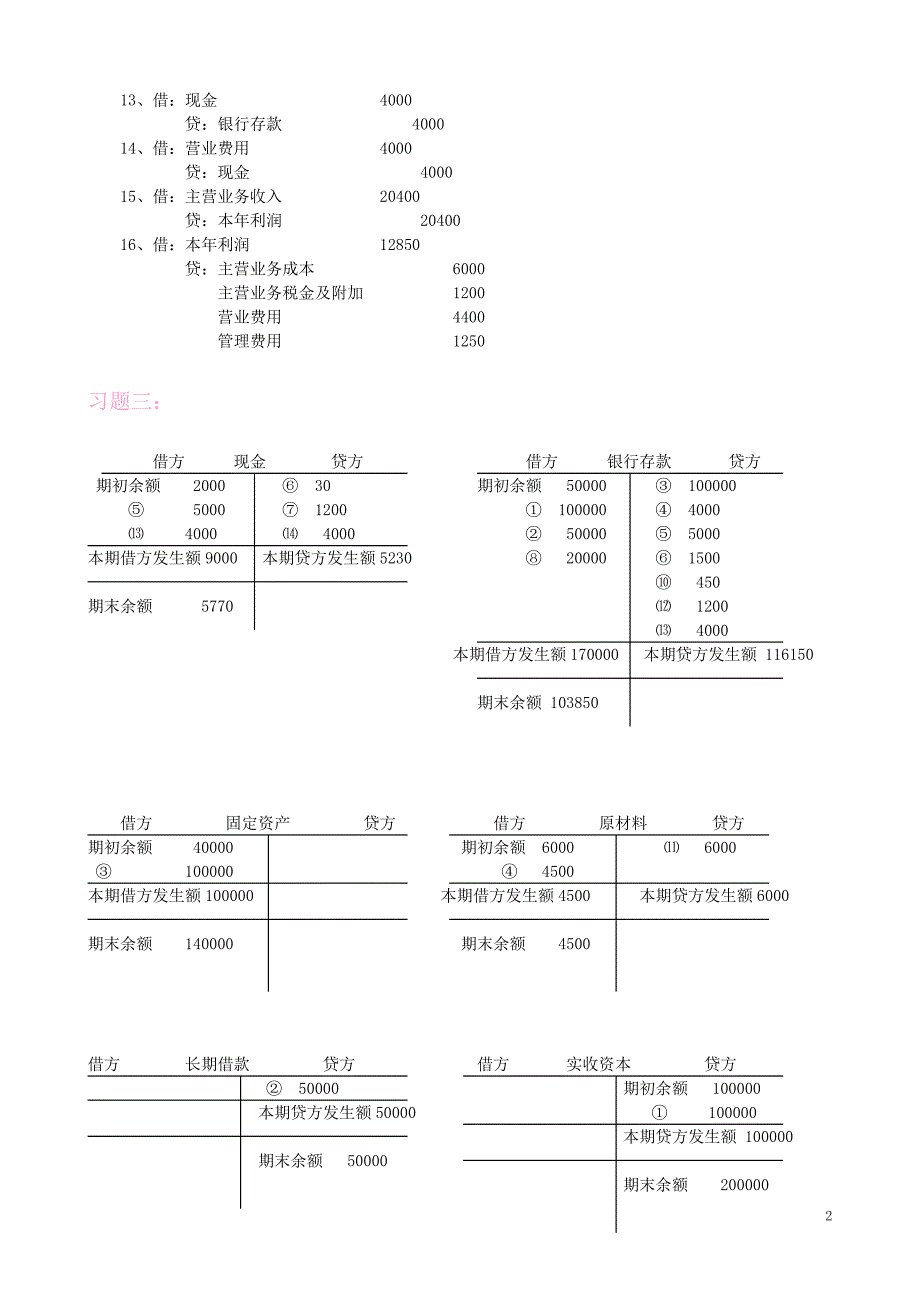 基础会计形成性考核册参考答案.doc_第2页