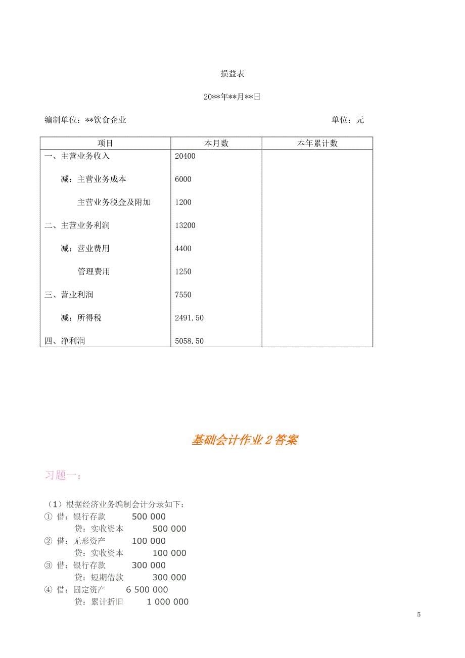 基础会计形成性考核册参考答案.doc_第5页