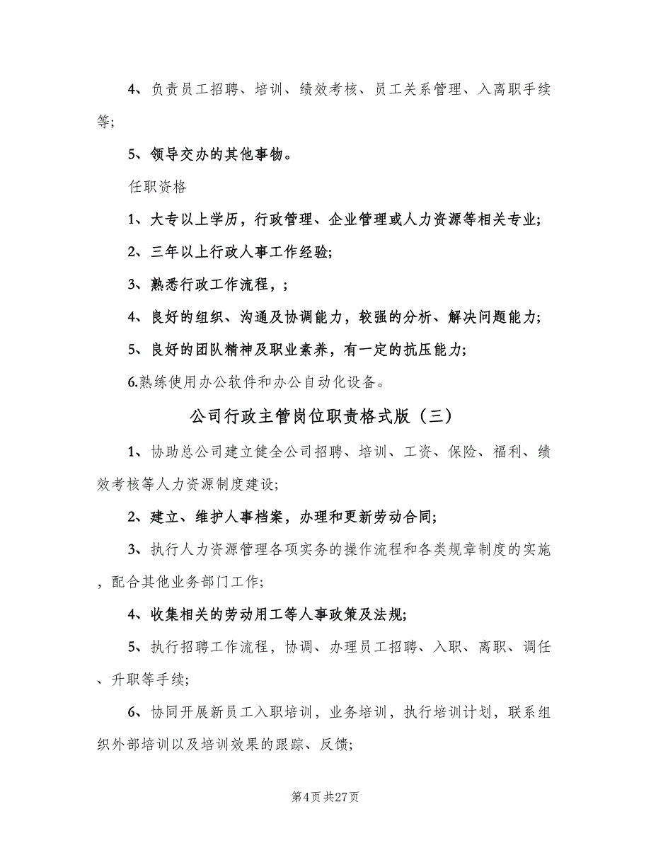 公司行政主管岗位职责格式版（7篇）.doc_第4页