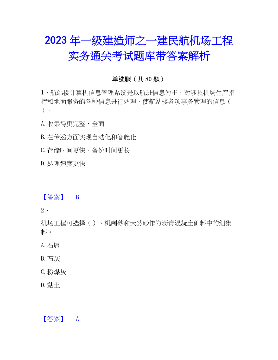 2023年一级建造师之一建民航机场工程实务通关考试题库带答案解析_第1页