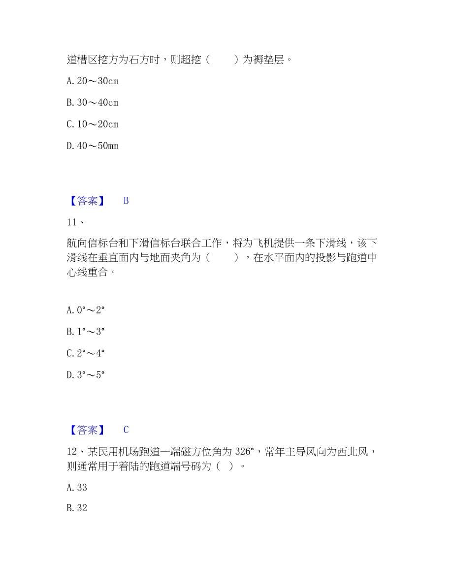 2023年一级建造师之一建民航机场工程实务通关考试题库带答案解析_第5页