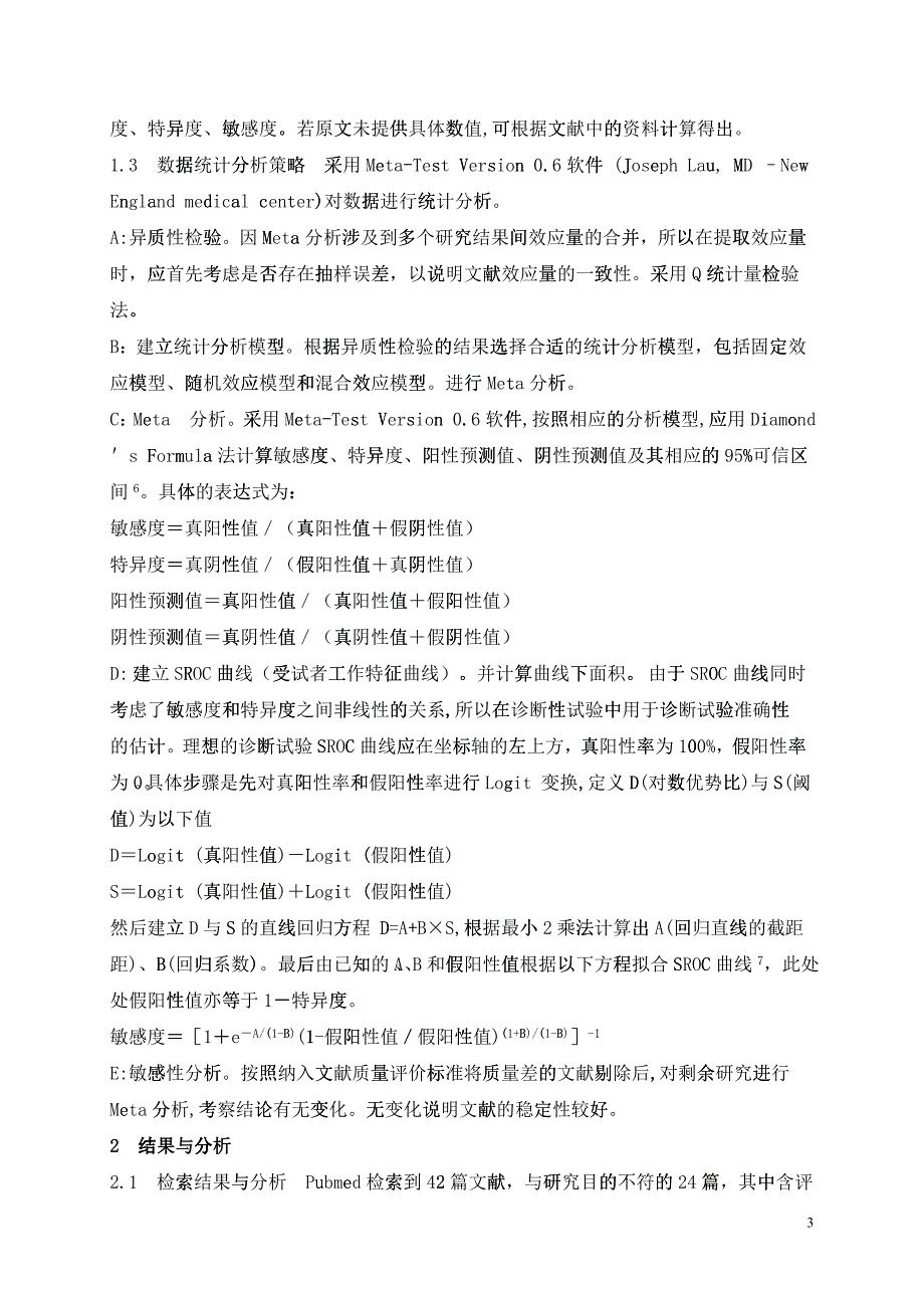 FDG-PET诊断孤立性肺结节的Meta分析研究_第3页