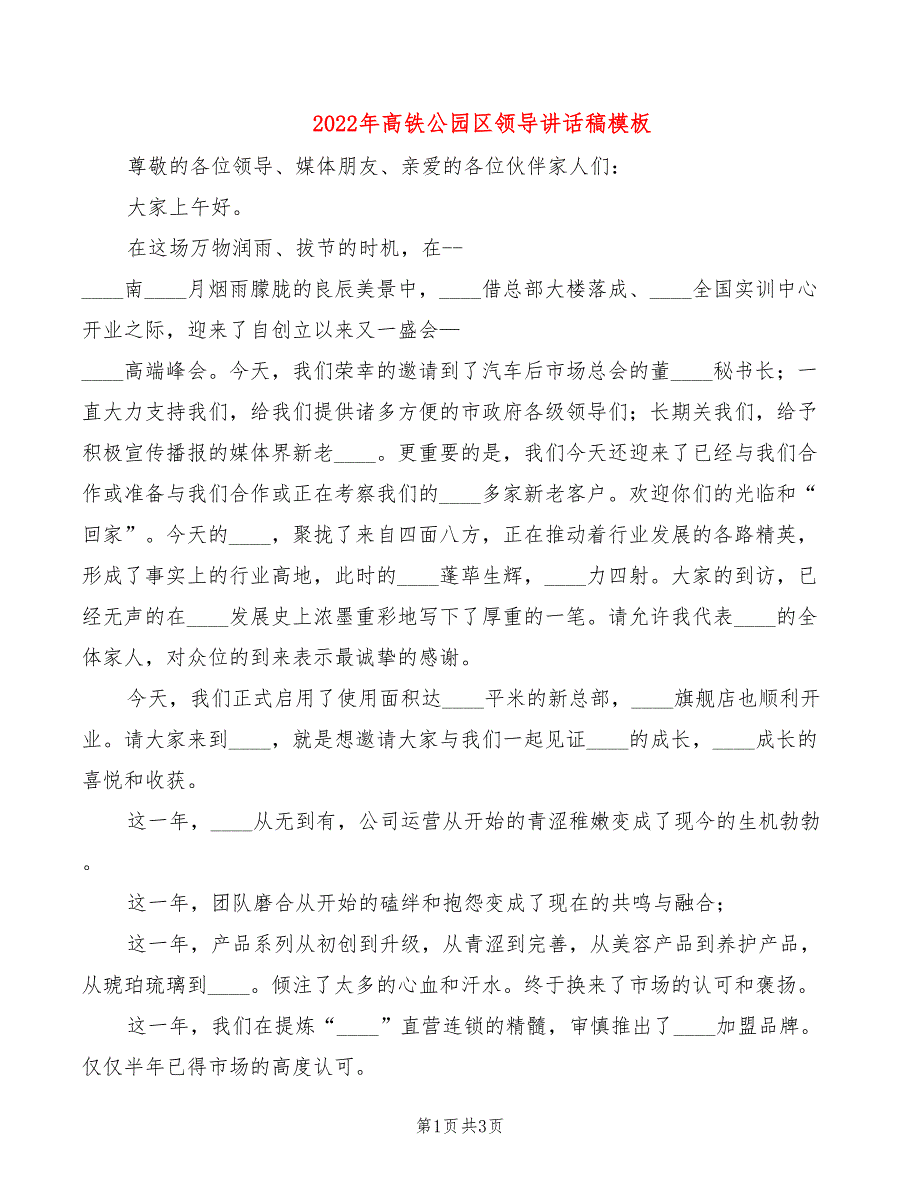 2022年高铁公园区领导讲话稿模板_第1页