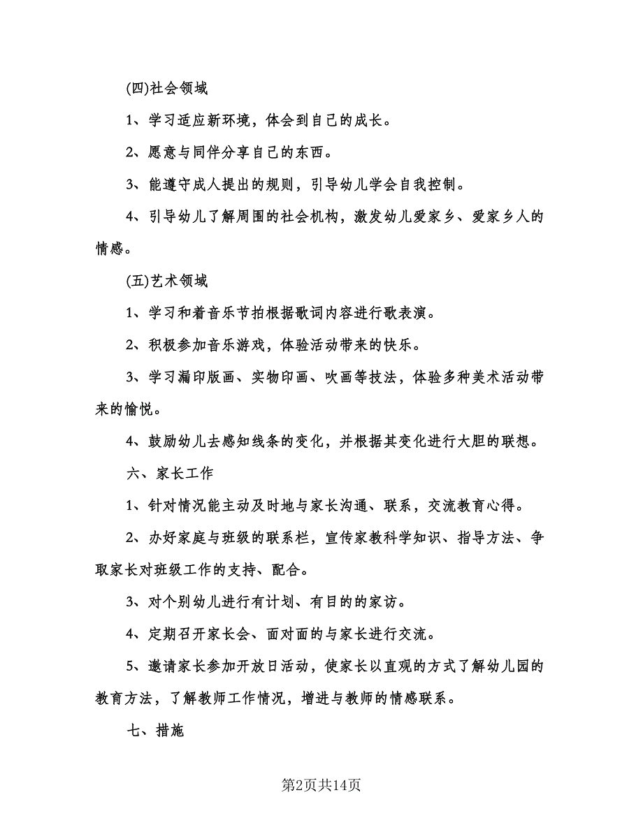 幼儿园大班教学工作计划标准范文（四篇）.doc_第2页