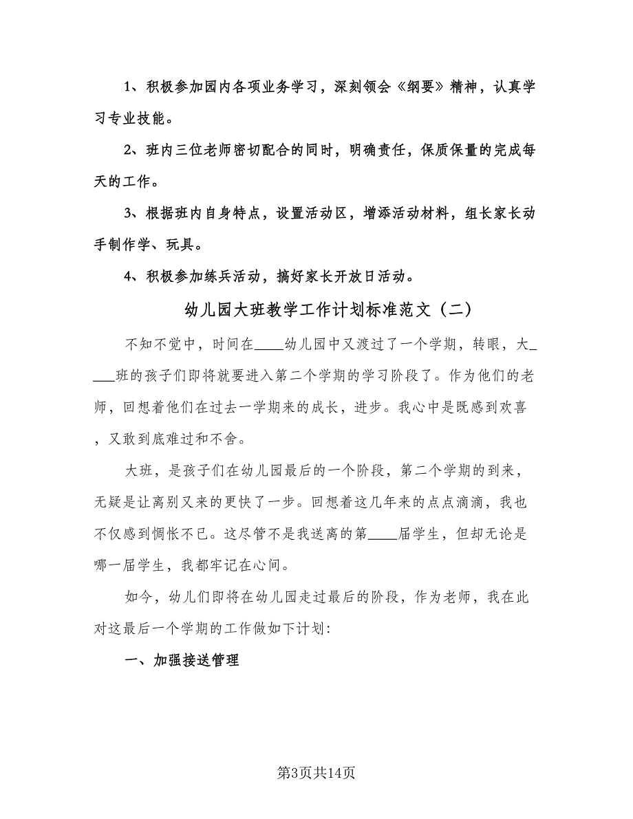 幼儿园大班教学工作计划标准范文（四篇）.doc_第3页