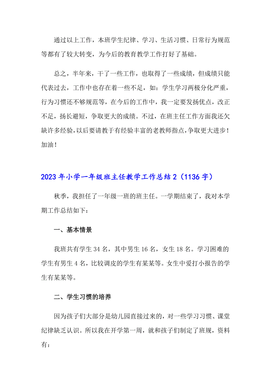 2023年小学一年级班主任教学工作总结_第4页