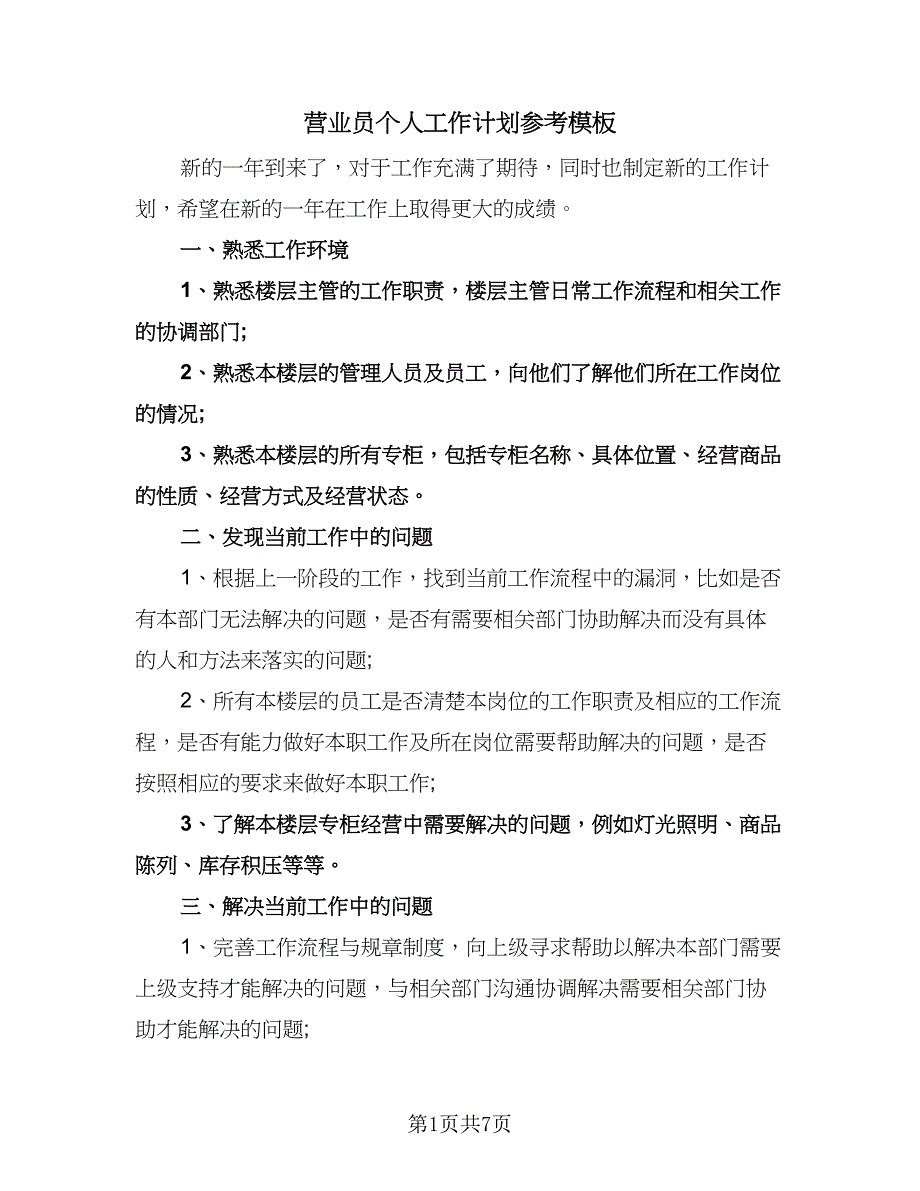 营业员个人工作计划参考模板（3篇）.doc_第1页