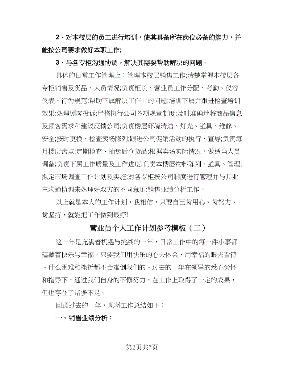 营业员个人工作计划参考模板（3篇）.doc_第2页