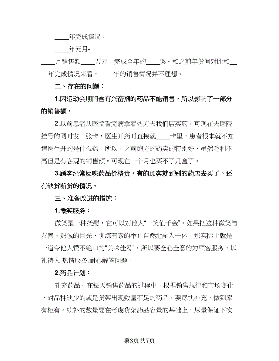 营业员个人工作计划参考模板（3篇）.doc_第3页