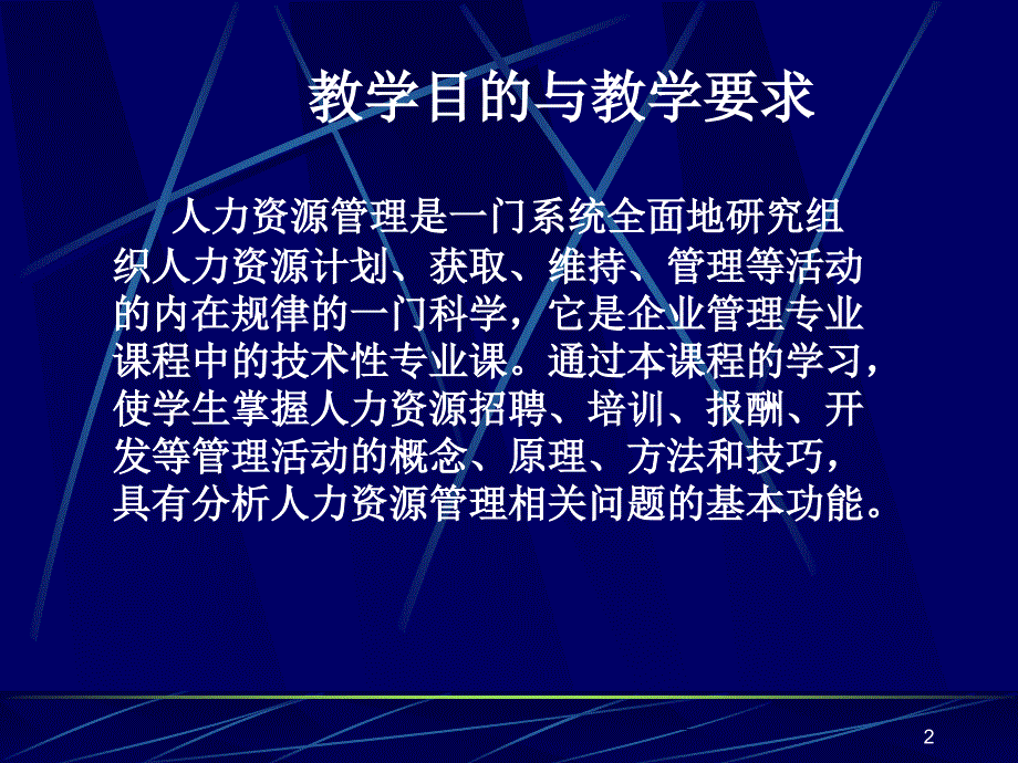 人力资源开发与管理教案_第2页