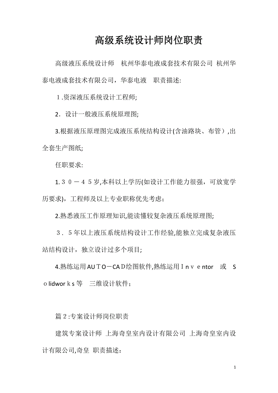 高级系统设计师岗位职责_第1页