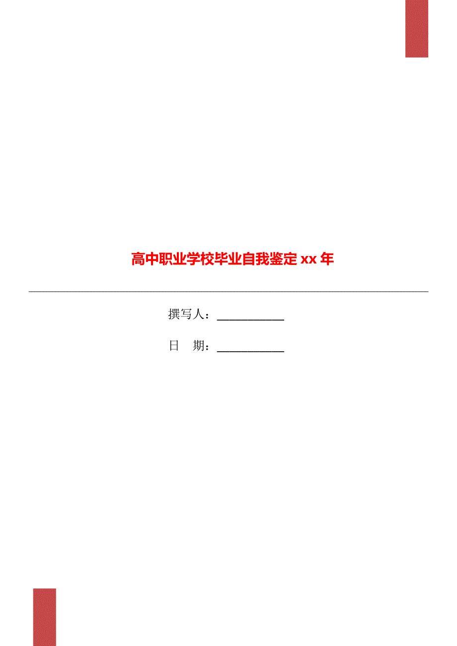 高中职业学校毕业自我鉴定xx年_第1页