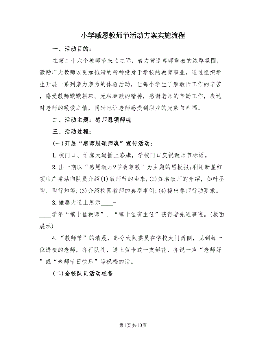 小学感恩教师节活动方案实施流程（5篇）.doc_第1页